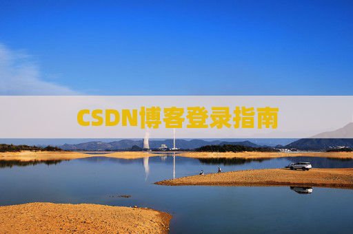 CSDN博客登录指南