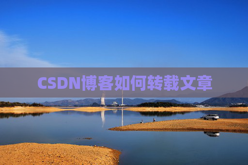 CSDN博客如何转载文章