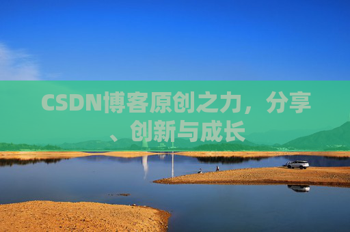 CSDN博客原创之力，分享、创新与成长